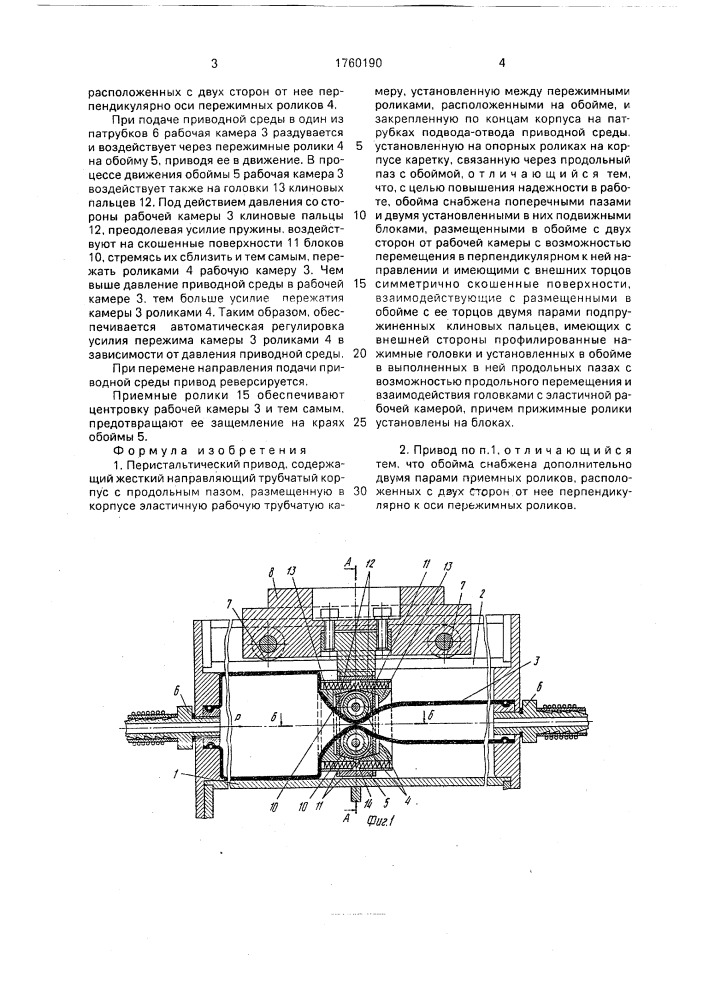 Перистальтический привод (патент 1760190)