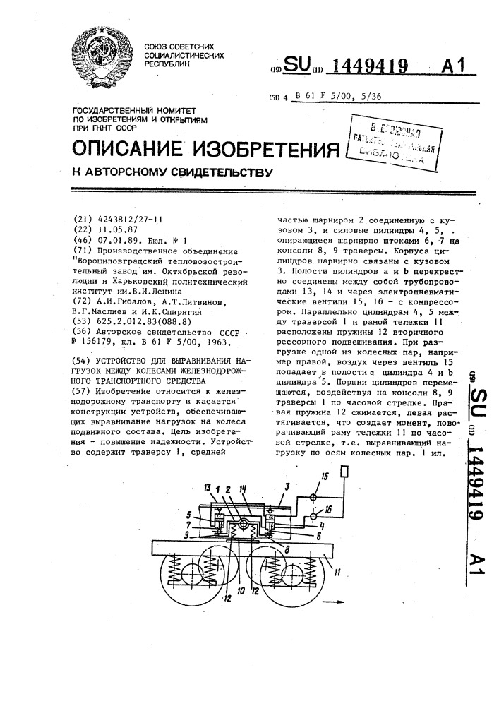Устройство для выравнивания нагрузок между колесами железнодорожного транспортного средства (патент 1449419)