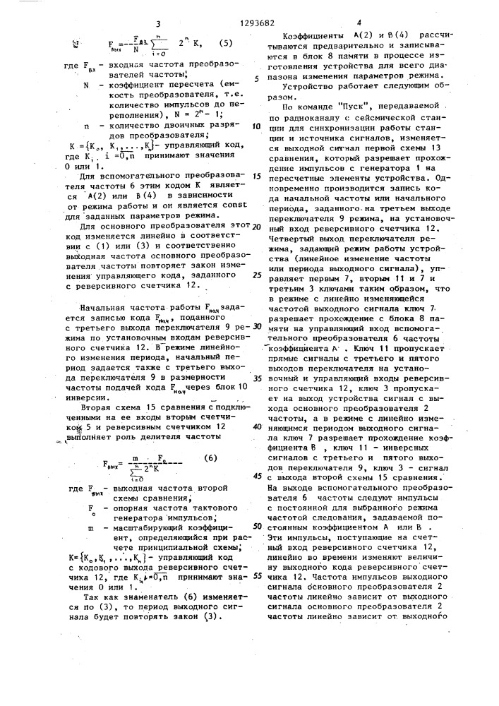 Устройство для управления источником сейсмических сигналов (патент 1293682)