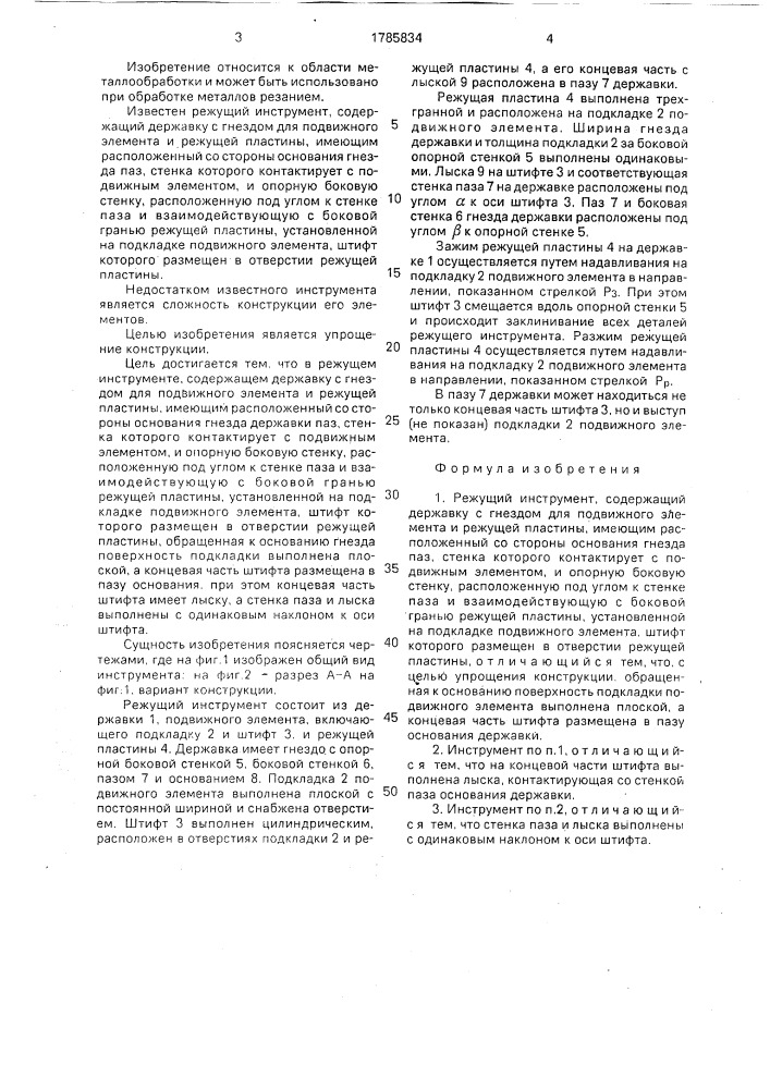 Режущий инструмент (патент 1785834)