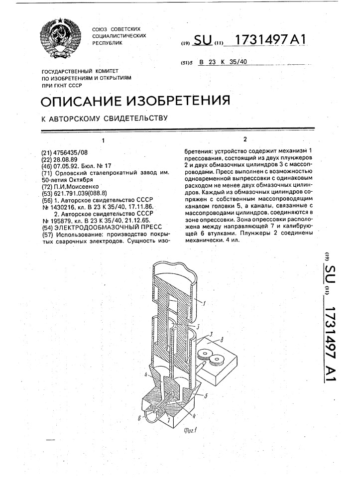 Электродообмазочный пресс (патент 1731497)