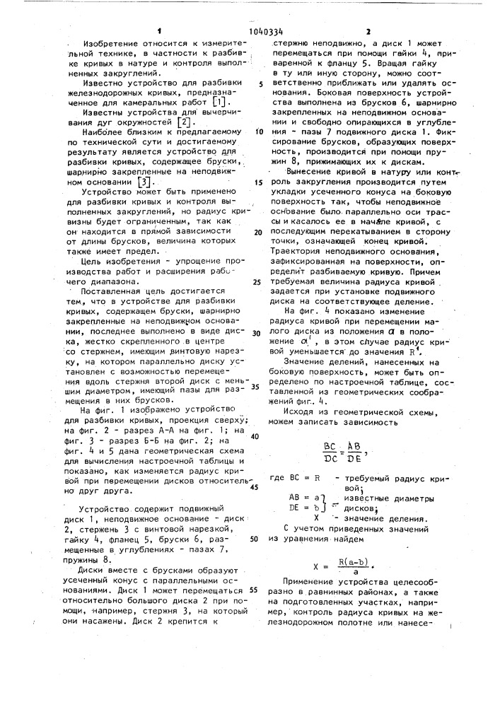 Устройство для разбивки кривых (патент 1040334)