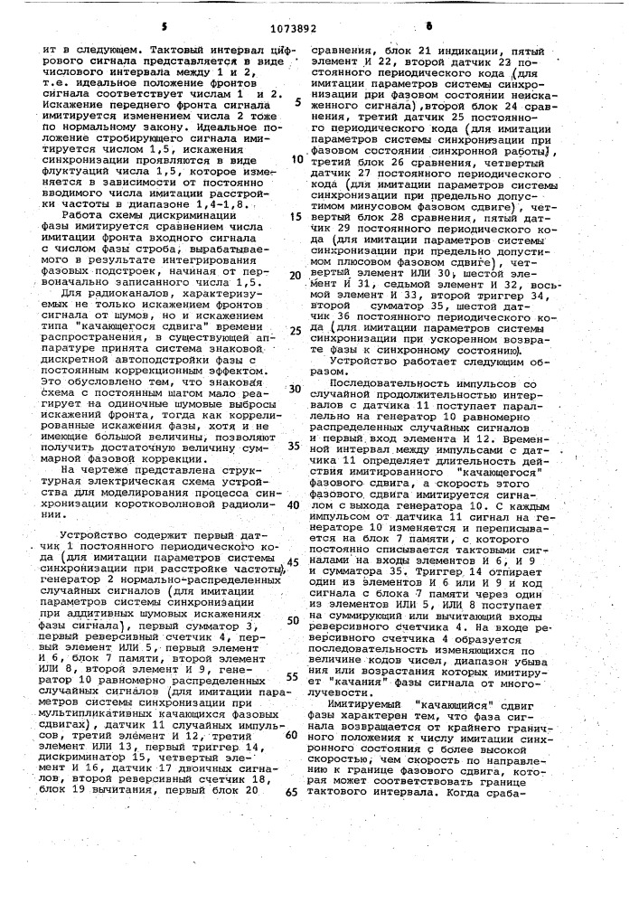 Устройство для моделирования процесса синхронизации коротковолновой радиолинии (патент 1073892)