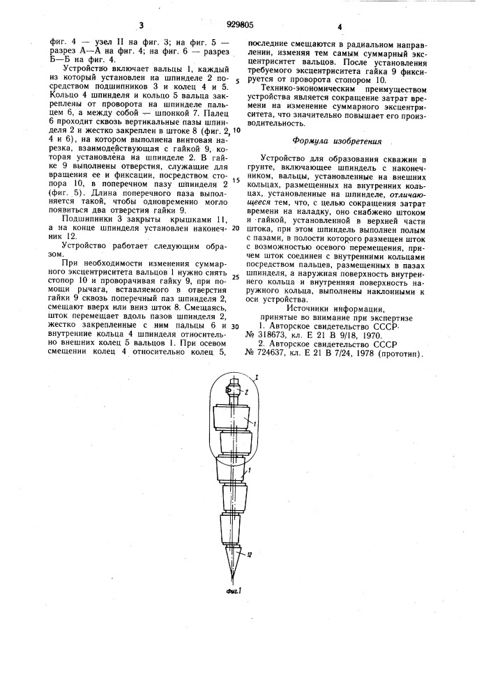 Устройство для образования скважин в грунте (патент 929805)