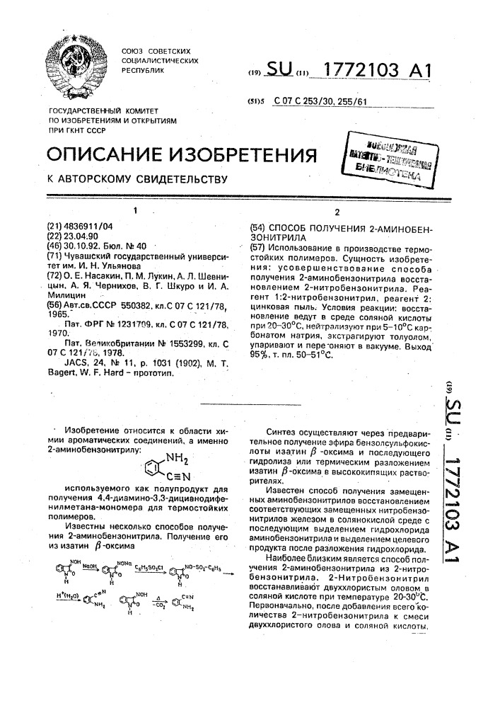 Способ получения 2-аминобензонитрила (патент 1772103)