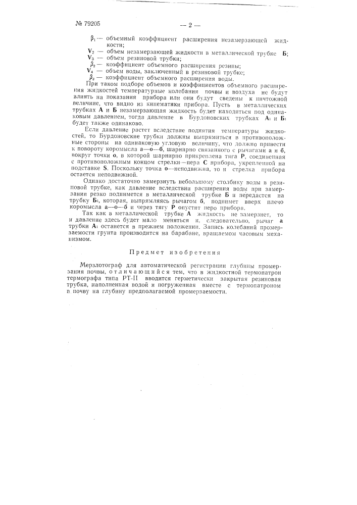 Мерзлотограф (патент 79205)