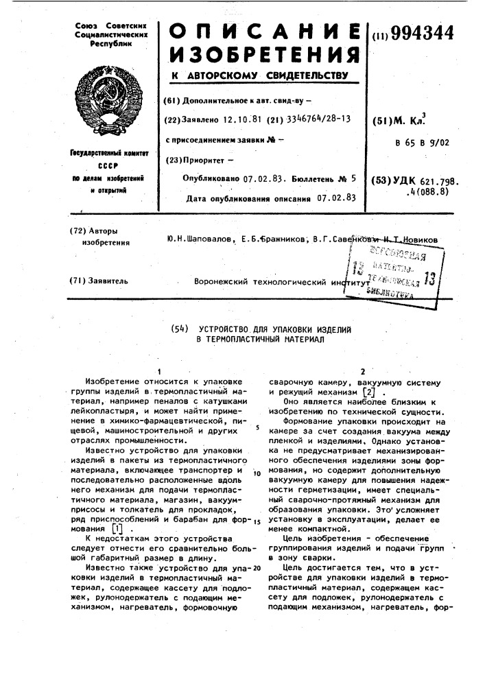 Устройство для упаковки изделий в термопластичный материал (патент 994344)