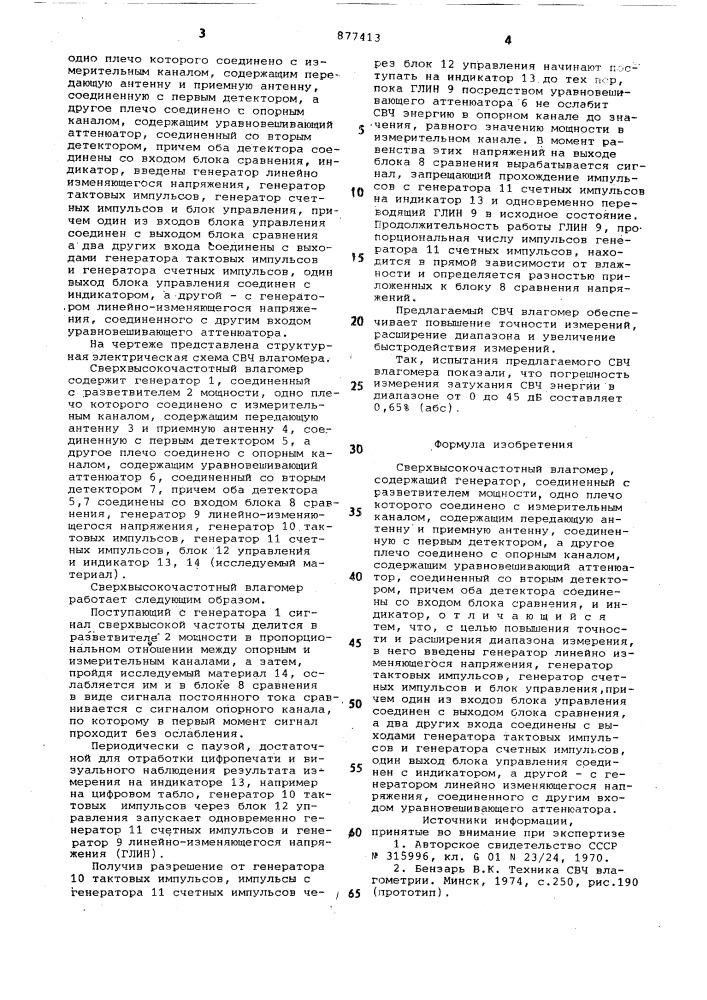Сверхвысокочастотный влагомер (патент 877413)