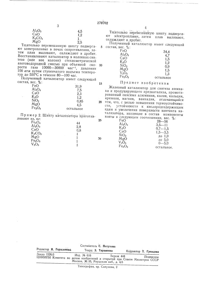 Патент ссср  270702 (патент 270702)