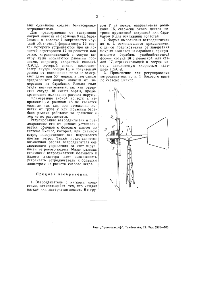 Ветродвигатель с мягкими лопастями (патент 47621)