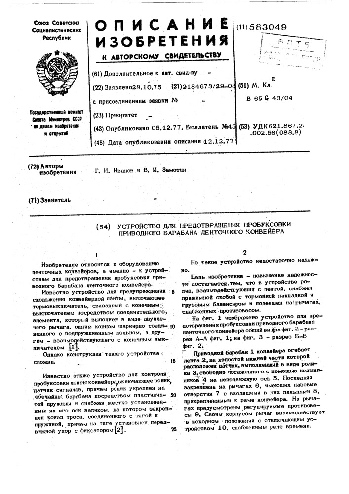 Устройство для предотвращения пробуксовки приводного барабана ленточного конвейера (патент 583049)