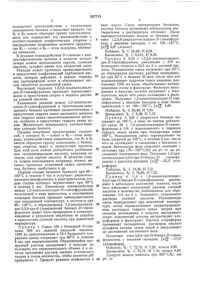 Способ получения d-глюкофуранозидов (патент 357713)