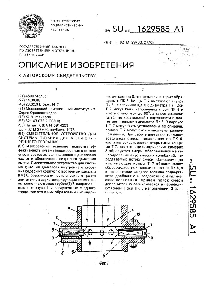 Смесительное устройство для системы питания двигателя внутреннего сгорания (патент 1629585)