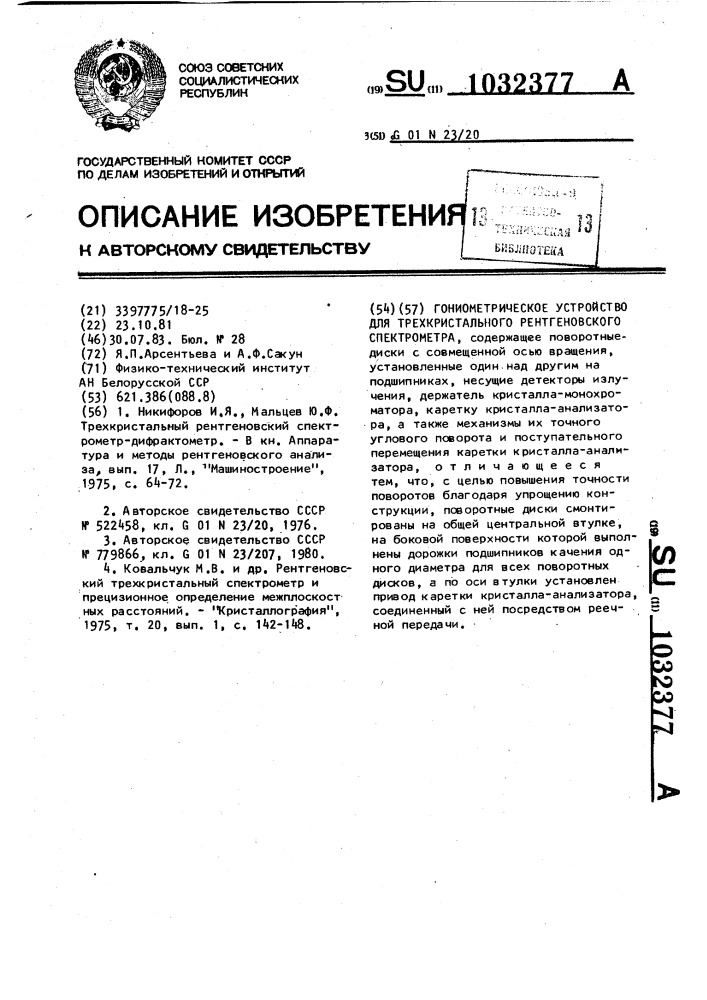 Гониометрическое устройство для трехкристального рентгеновского спектрометра (патент 1032377)