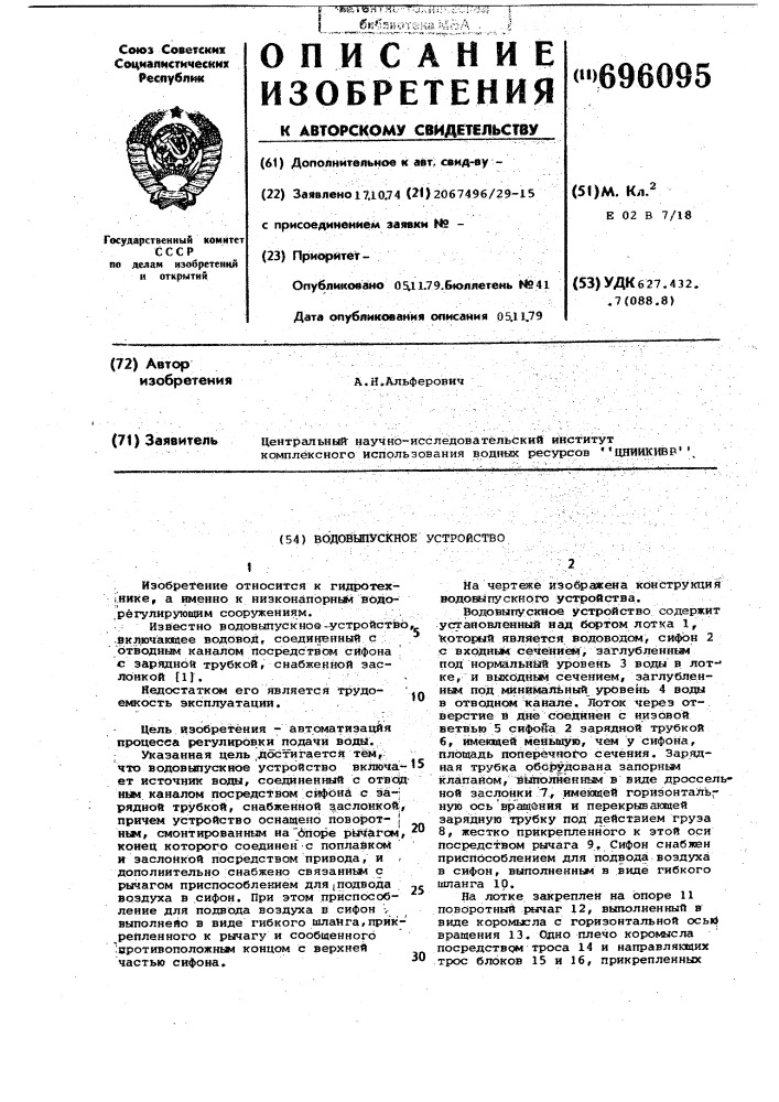 Водовыпускное устройство (патент 696095)