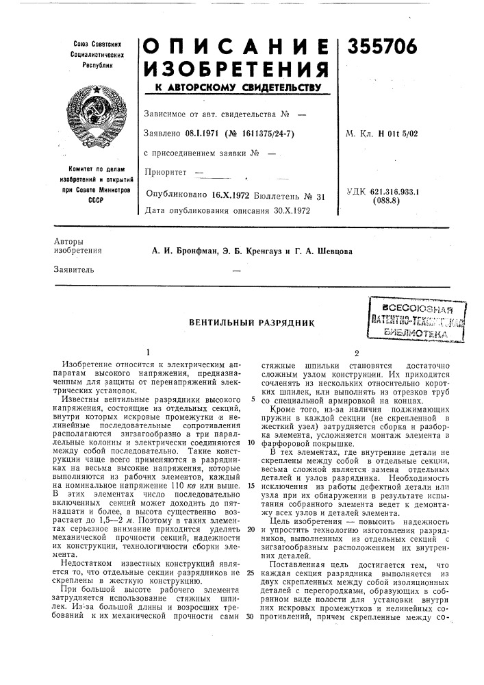 Вентильный разрядник'^"•^^•^•^^ff^fhkoi^aj^ (патент 355706)