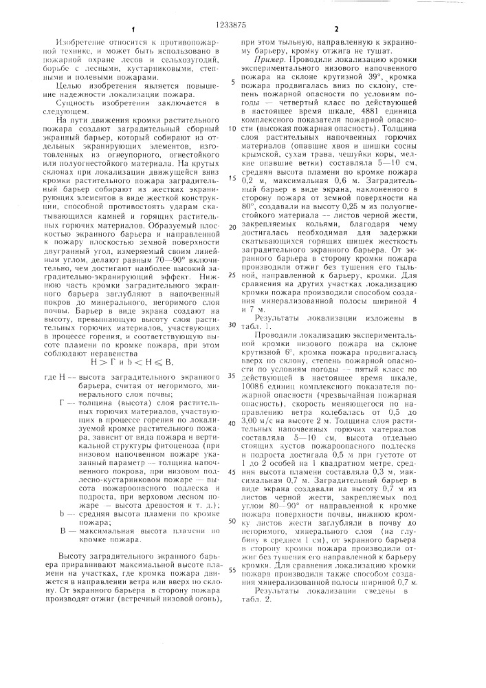 Способ локализации растительного пожара (патент 1233875)