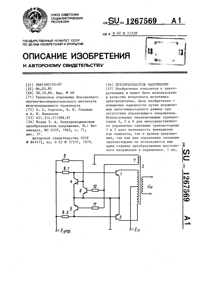 Преобразователь напряжения (патент 1267569)