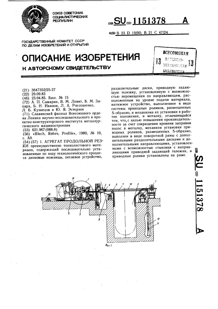 Агрегат продольной резки (патент 1151378)