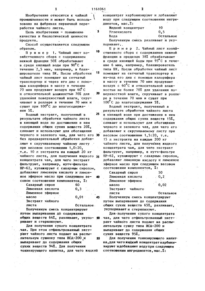 Способ комплексной переработки чайного листа (патент 1161061)