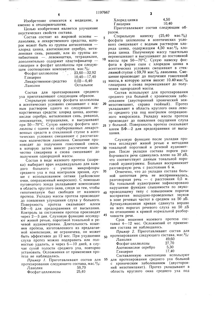 Состав для протезирования среднего уха (патент 1197667)