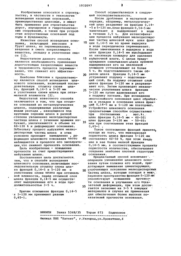 Способ возведения шлакового основания (патент 1032097)