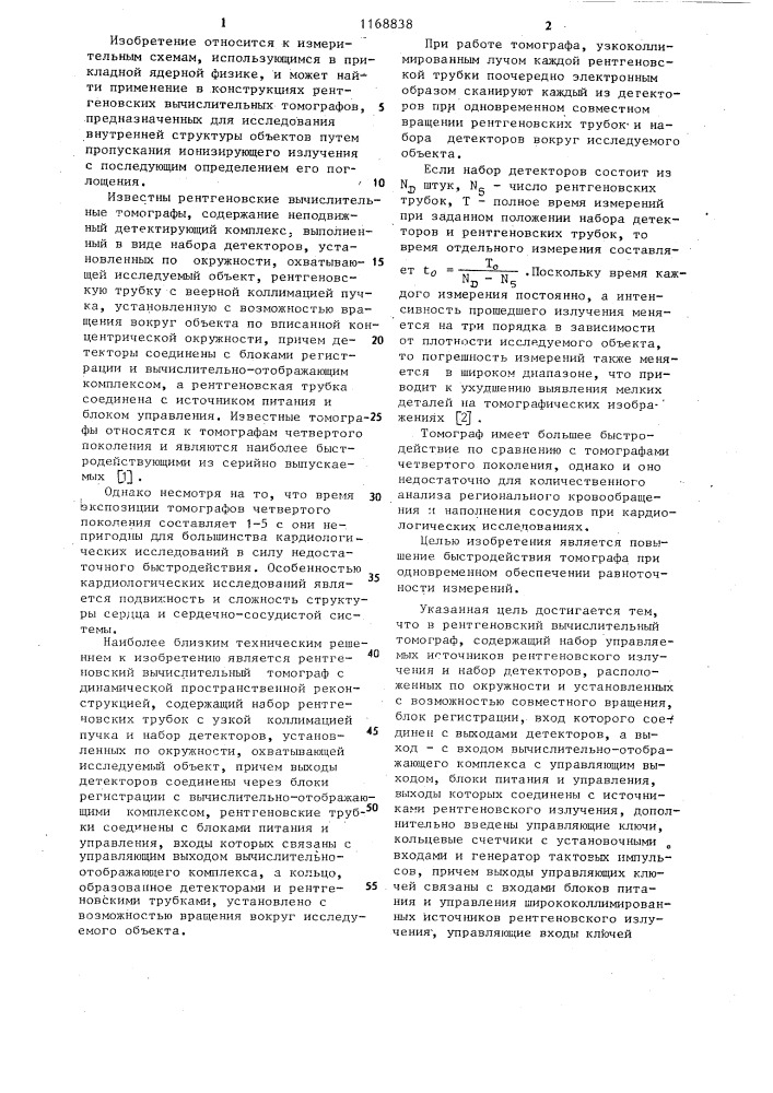 Рентгеновский вычислительный томограф (патент 1168838)