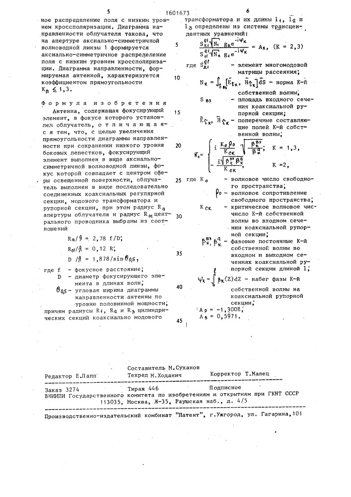 Антенна (патент 1601673)