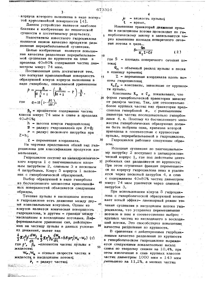 Гидроциклон для классификации продуктов измельчения (патент 673316)