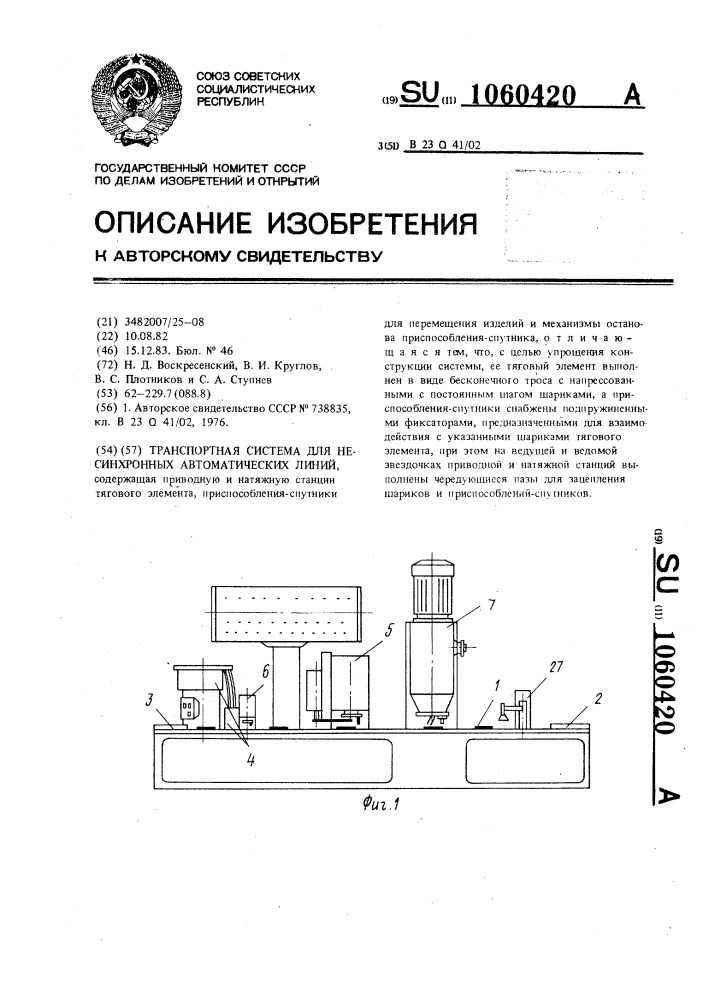 Транспортная система для несинхронных автоматических линий (патент 1060420)