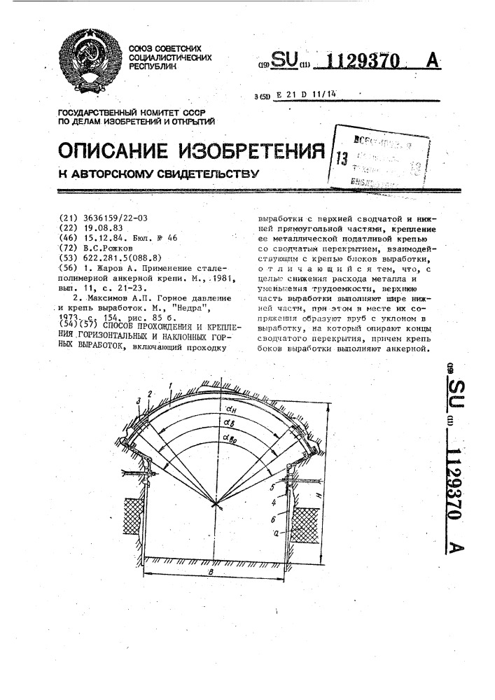 Способ прохождения и крепления горизонтальных и наклонных горных выработок (патент 1129370)