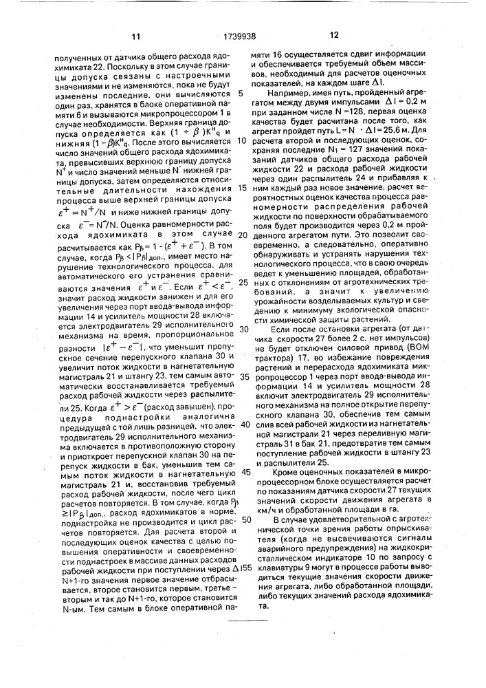 Устройство для контроля и управления расходом рабочей жидкости в штанговых опрыскивателях (патент 1739938)