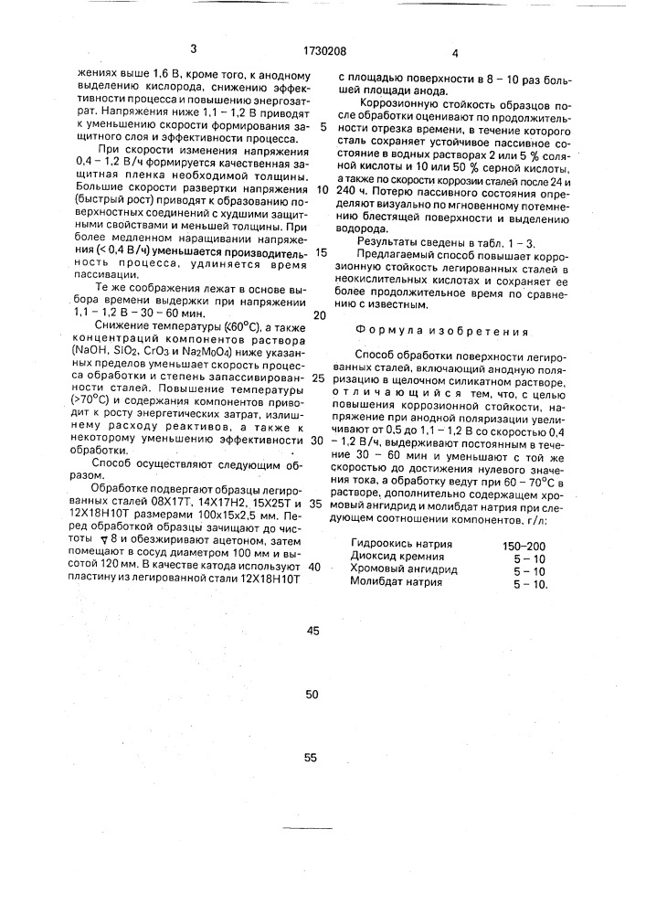 Способ обработки поверхности легированных сталей (патент 1730208)