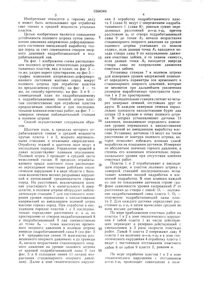 Способ охраны полевого штрека при разработке свит тонких и средней мощности угольных пластов (патент 1564346)