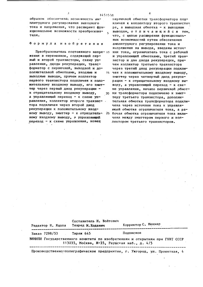 Преобразователь постоянного напряжения в переменное (патент 1453558)