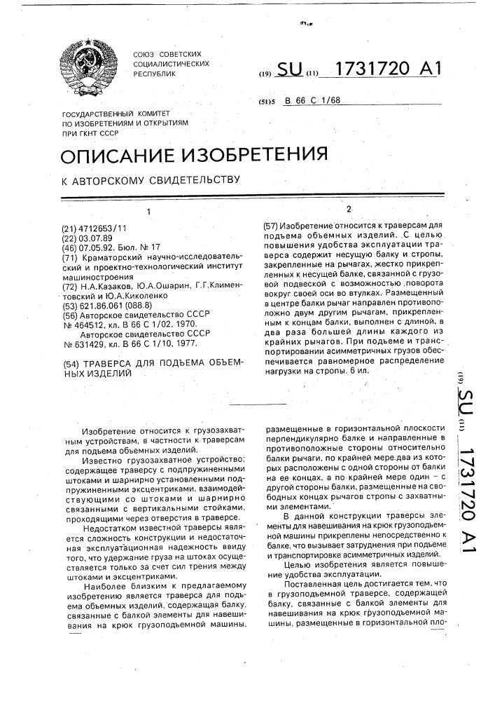 Траверса для подъема объемных изделий (патент 1731720)