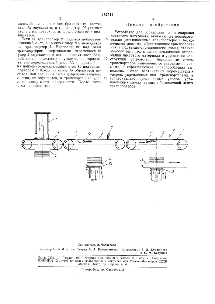Устройство для сортировки и стопировки листовогоматериала (патент 187512)