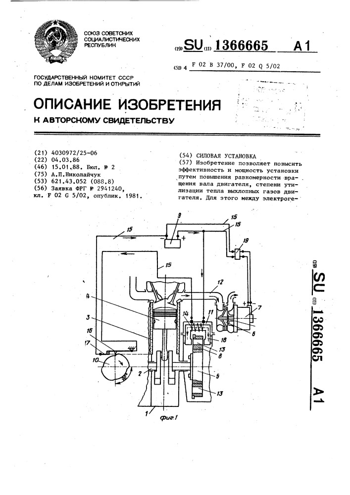 Силовая установка (патент 1366665)