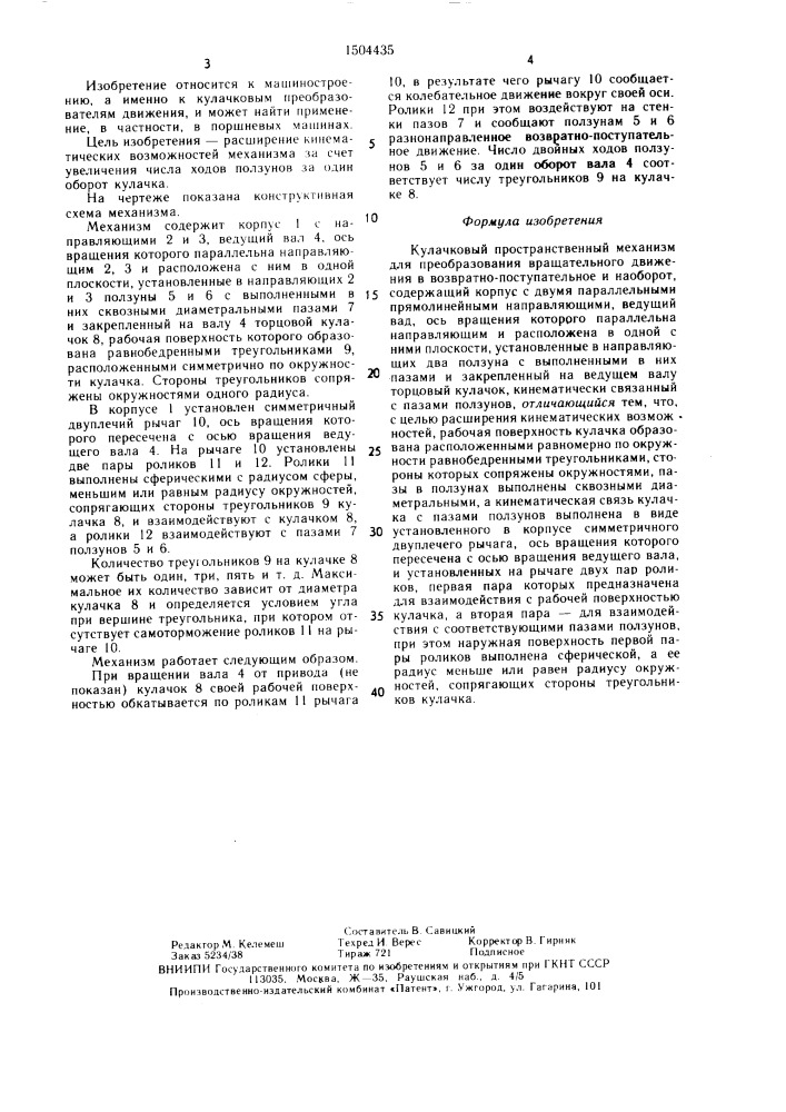 Кулачковый пространственный механизм рассохина для преобразования вращательного движения в возвратно- поступательное и наоборот (патент 1504435)