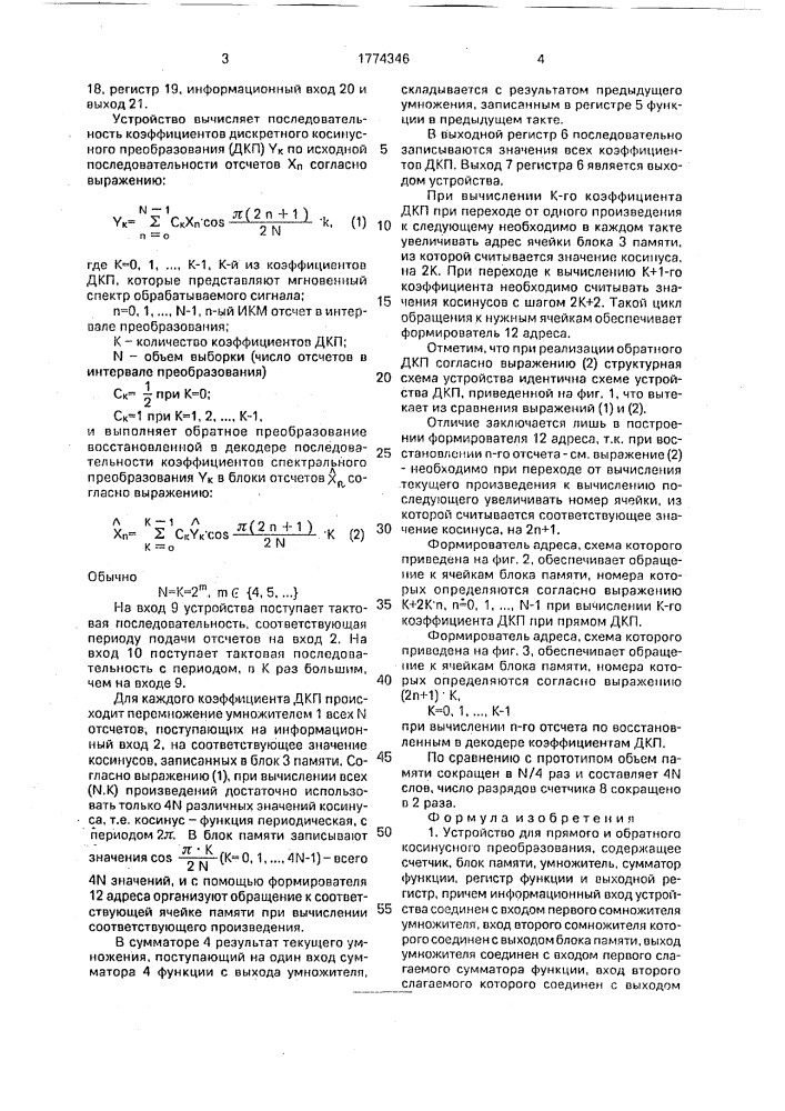 Устройство для прямого и обратного косинусного преобразования (патент 1774346)