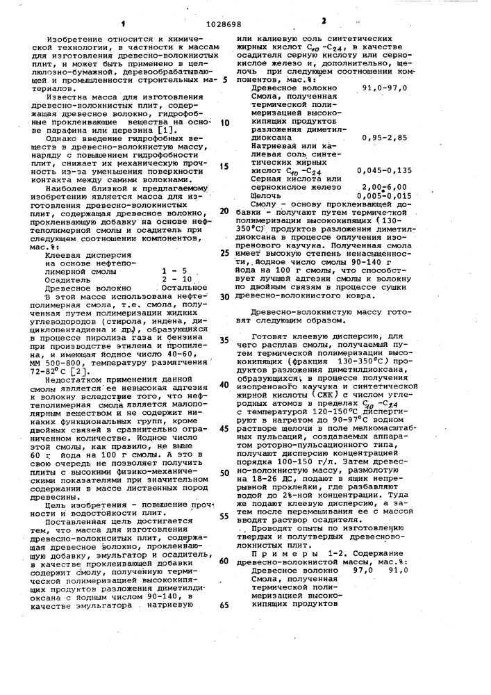 Масса для изготовления древесно-волокнистых плит (патент 1028698)