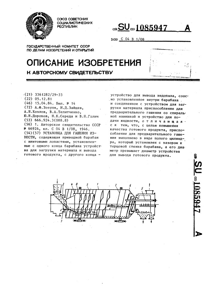 Установка для гашения извести (патент 1085947)