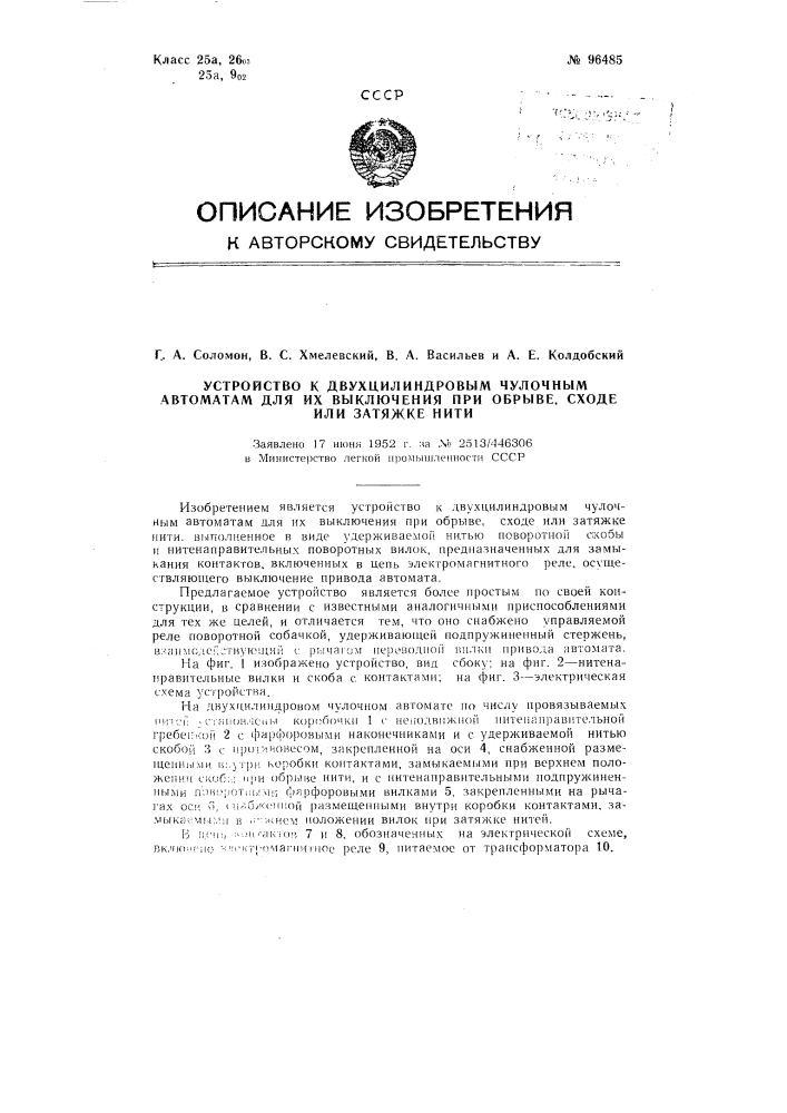 Устройство к двухцилиндровым чулочным автоматам для их выключения при обрыве, сходе или затяжке нити (патент 96485)