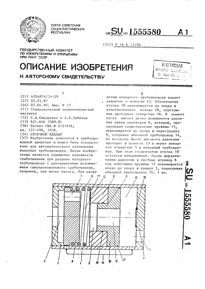 Отсечной клапан (патент 1555580)