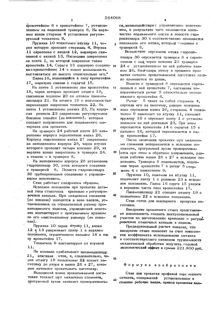 Стан для прокатки профилей переменного сечения (патент 564068)