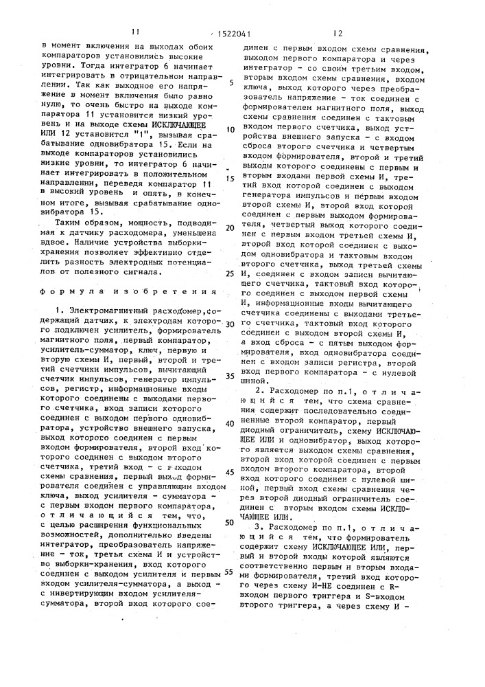 Электромагнитный расходомер (патент 1522041)