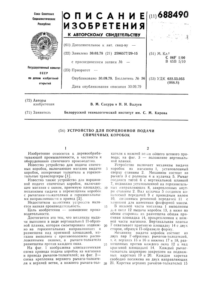 Устройство для порционной подачи спичечных коробок (патент 688490)
