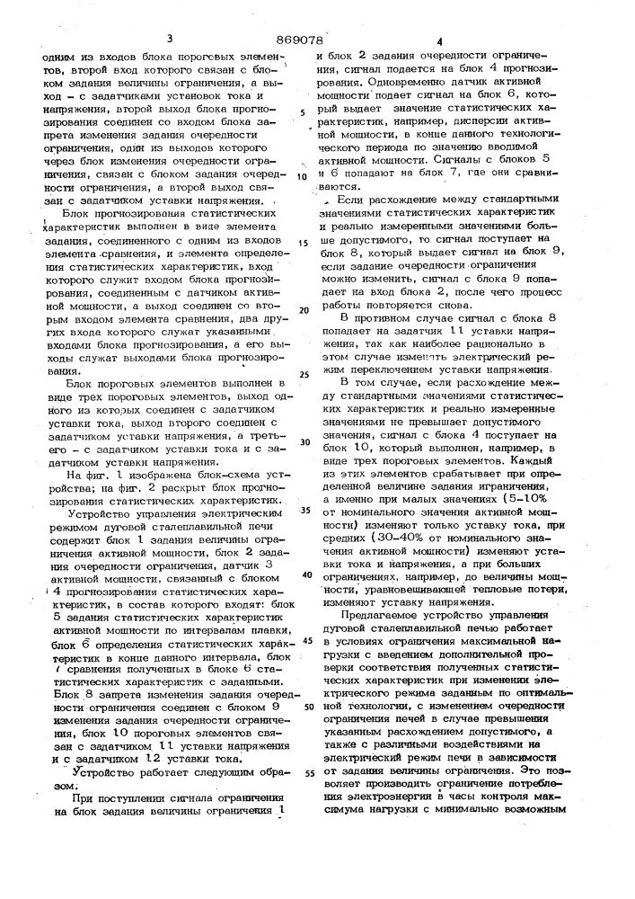 Устройство для управления электрическим режимом дуговой сталеплавильной электропечи (патент 869078)