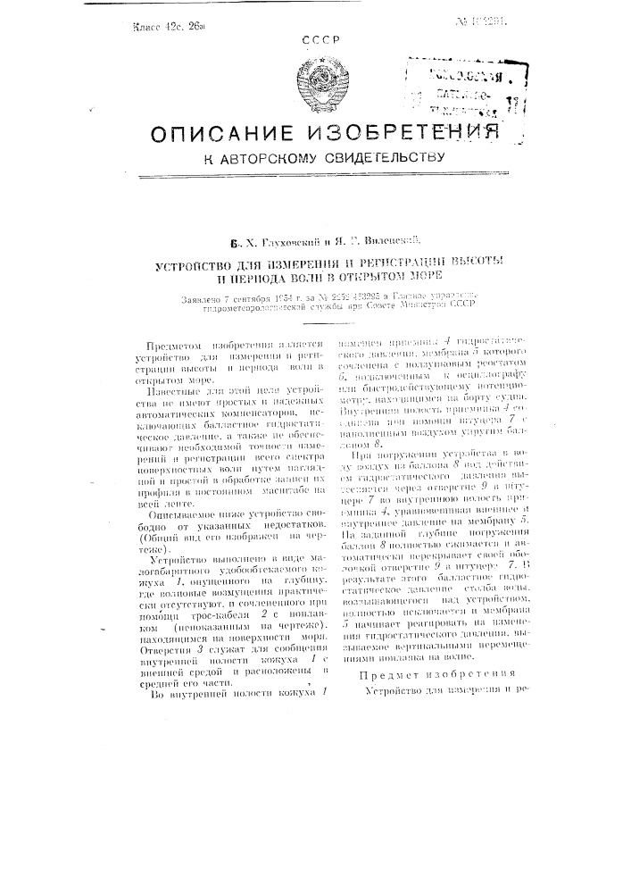Устройство для измерения и регистрации высоты и периода волн в открытом море (патент 104291)
