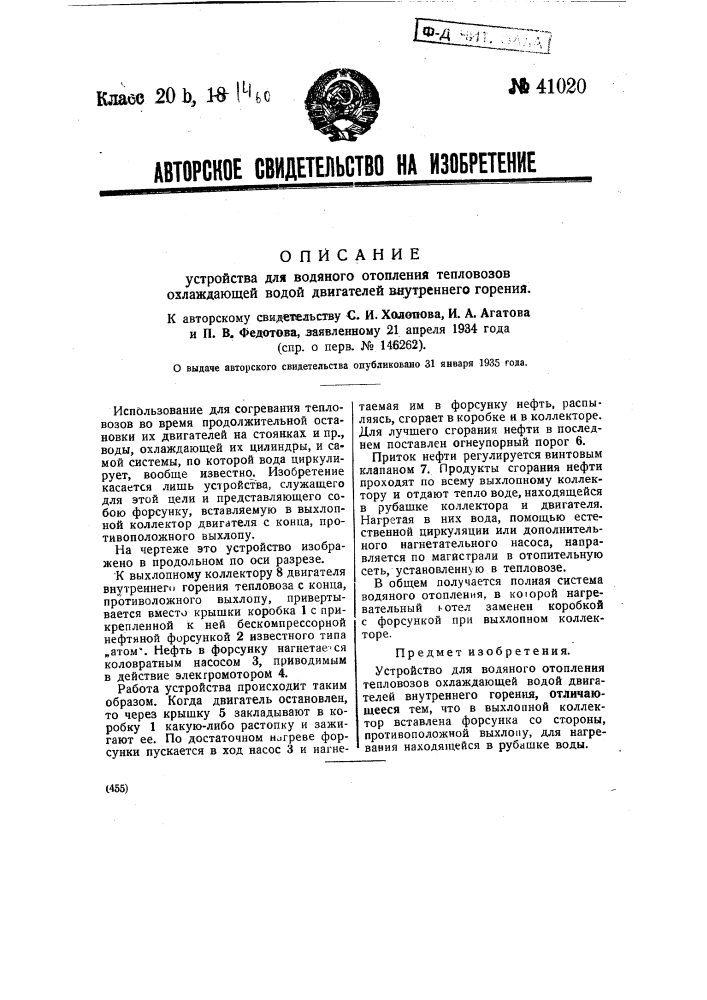Устройство для водяного отопления тепловозов охлаждающей водой двигателей внутреннего горения (патент 41020)